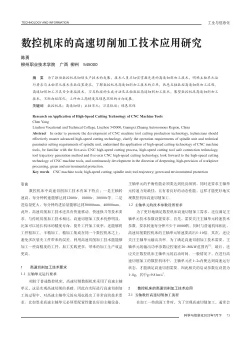 数控机床的高速切削加工技术应用研究