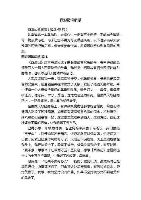 西游记读后感