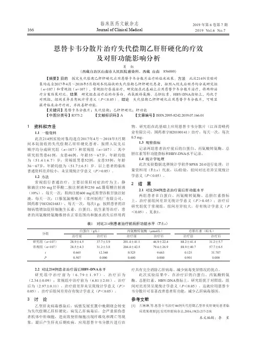 恩替卡韦分散片治疗失代偿期乙肝肝硬化的疗效及对肝功能影响分析