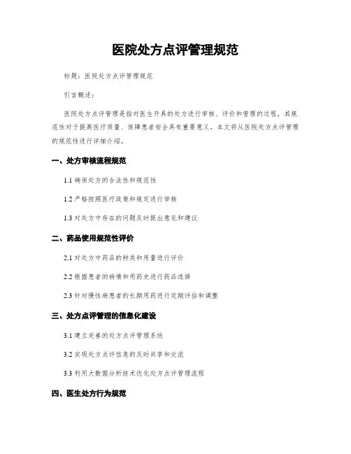 医院处方点评管理规范