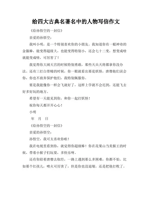 给四大古典名著名中的人物写信作文