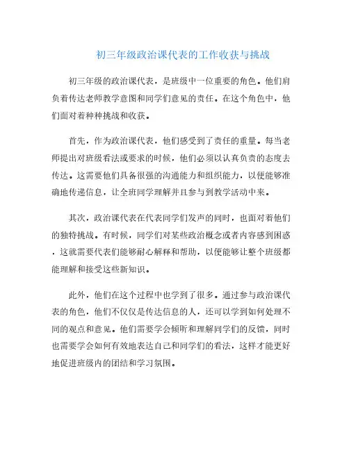 初三年级政治课代表的工作收获与挑战