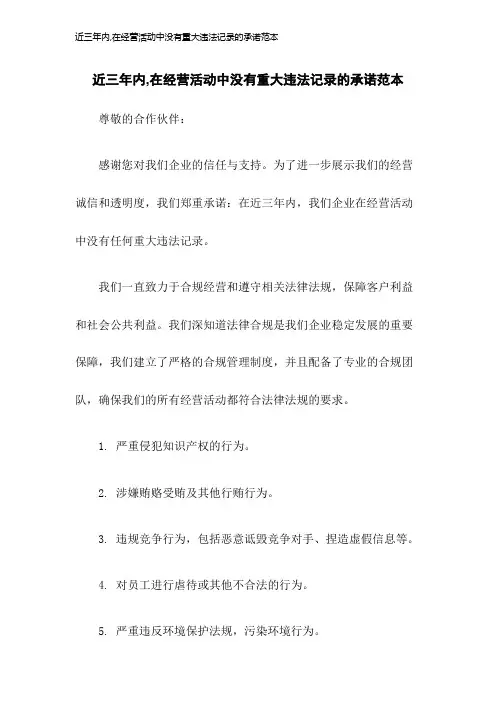近三年内,在经营活动中没有重大违法记录的承诺范本2023年版