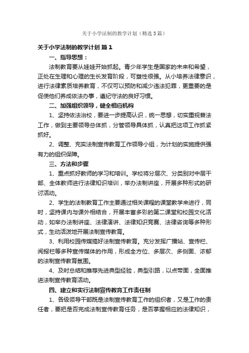 关于小学法制的教学计划（精选3篇）