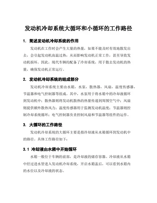 发动机冷却系统大循环和小循环的工作路径