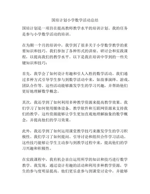 国培计划小学数学活动总结