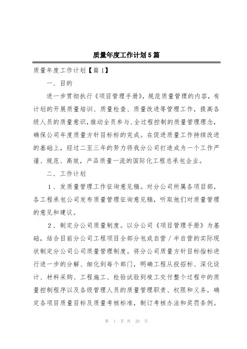 质量年度工作计划5篇