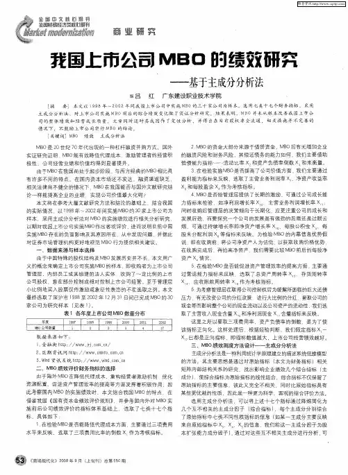 我国上市公司MBO的绩效研究--基于主成分分析法