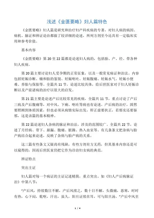 浅述《金匮要略》妇人篇特色