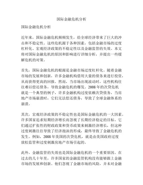国际金融危机分析