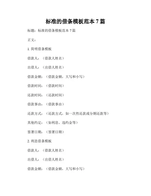 标准的借条模板范本7篇