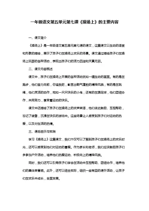 一年级语文第五单元第七课《操场上》的主要内容