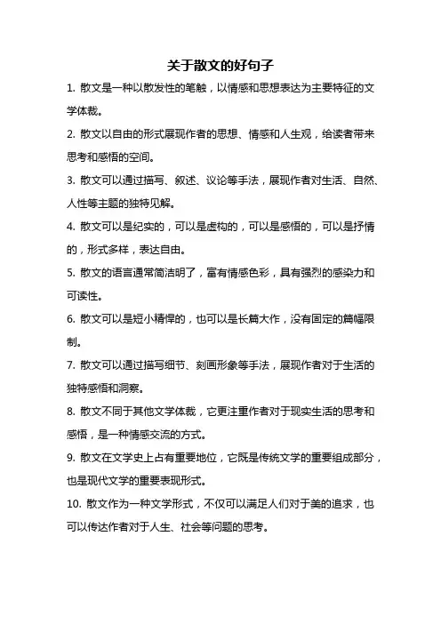 关于散文的好句子