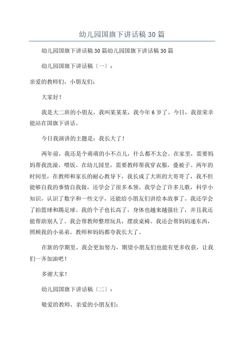幼儿园国旗下讲话稿30篇