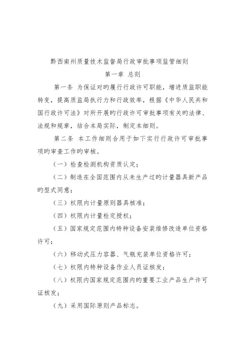 黔西南州质量技术监督局行政审批事项监管细则