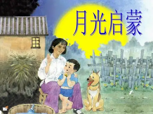 《月光启蒙》教学课件___长春版小学五年级上册