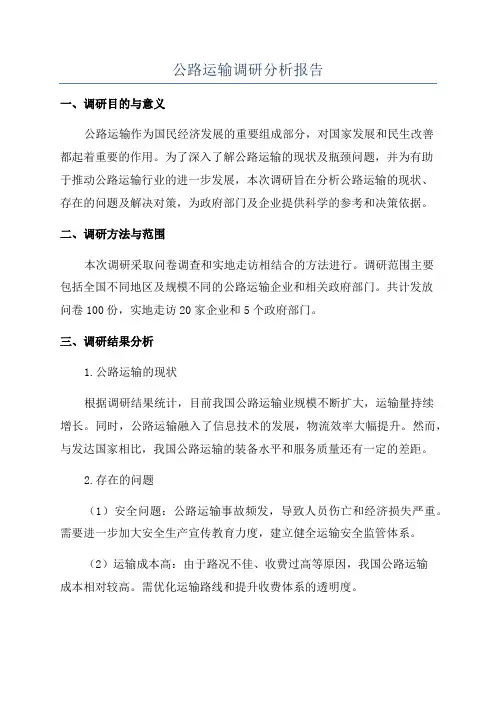 公路运输调研分析报告