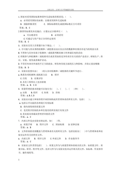 实验室资质认定评审准则复习题题库(多选题)