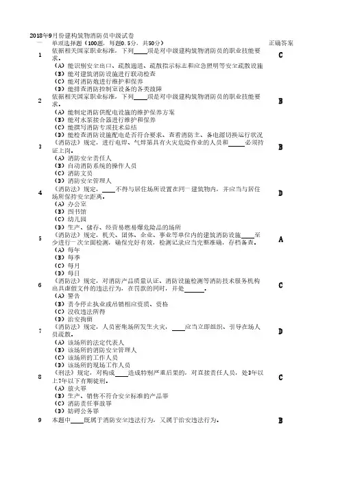 2018年9月建构筑物消防员试卷