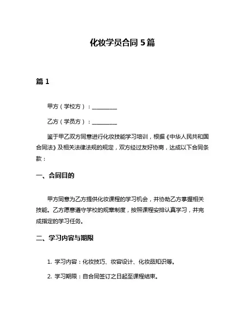化妆学员合同5篇