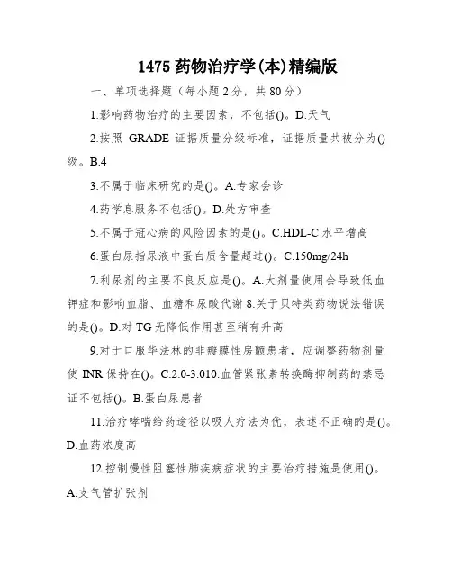 1475药物治疗学(本)精编版