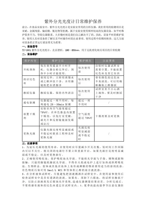 紫外分光光度计日常维护保养规程