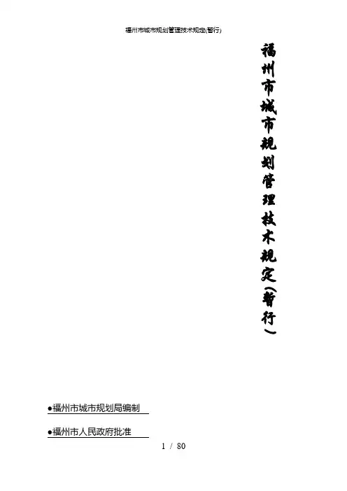 福州市城市规划管理技术规定暂行