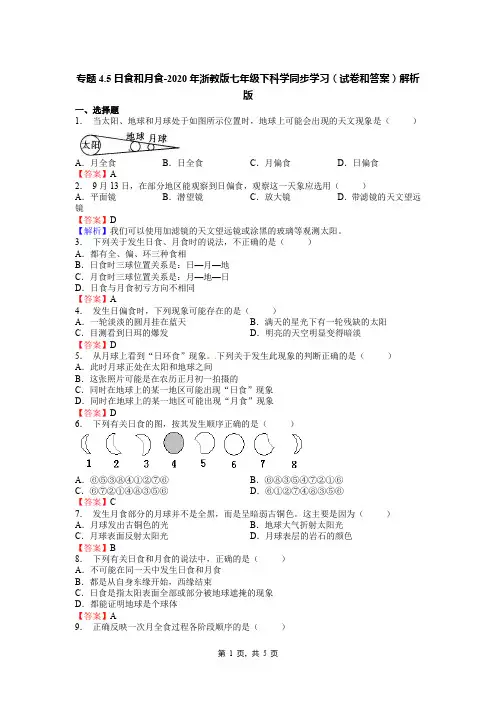 专题4.5日食和月食-2020年浙教版七年级下科学同步学习(试卷和答案)解析版