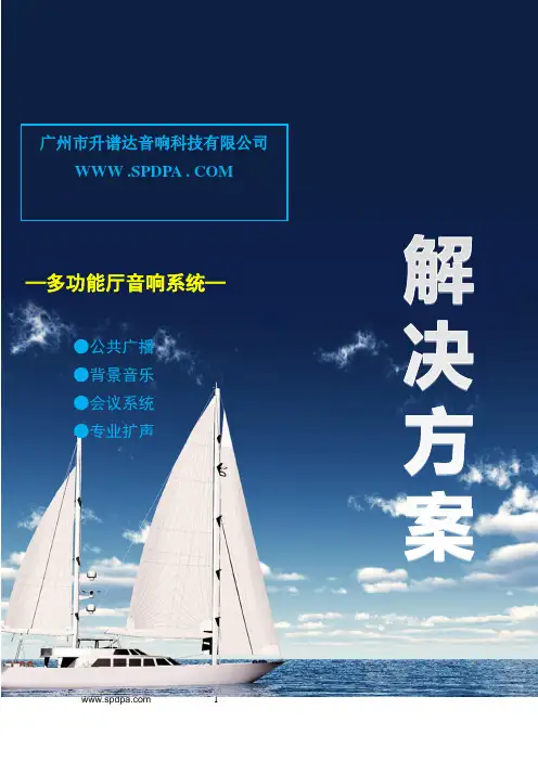 SPDPA功能厅音响系统方案