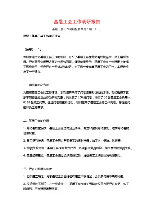 基层工会工作调研报告3篇