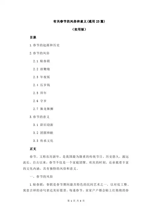 有关春节的风俗和意义(通用23篇)