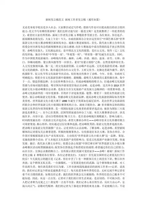 最新-新闻发言稿范文新闻工作者发言稿(通用5篇)不成器文库