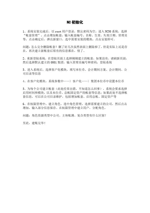 NC初始化流程