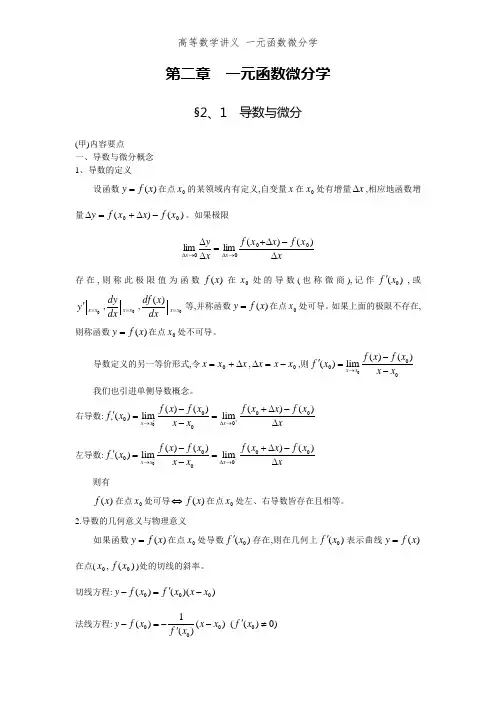 高等数学讲义 一元函数微分学