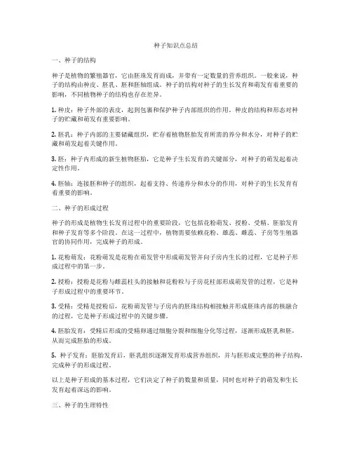 种子知识点总结