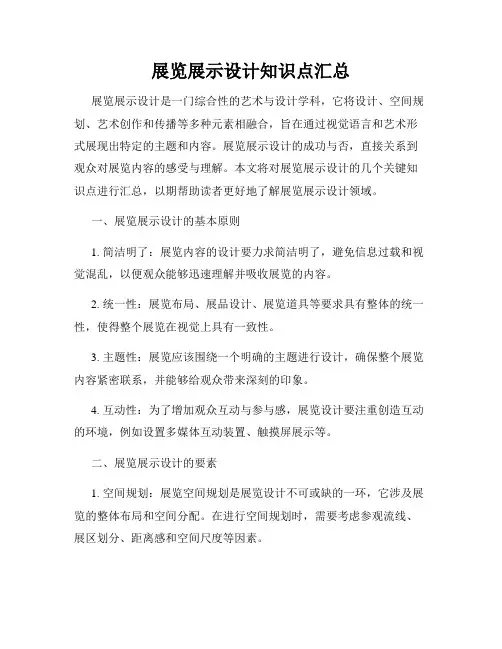 展览展示设计知识点汇总