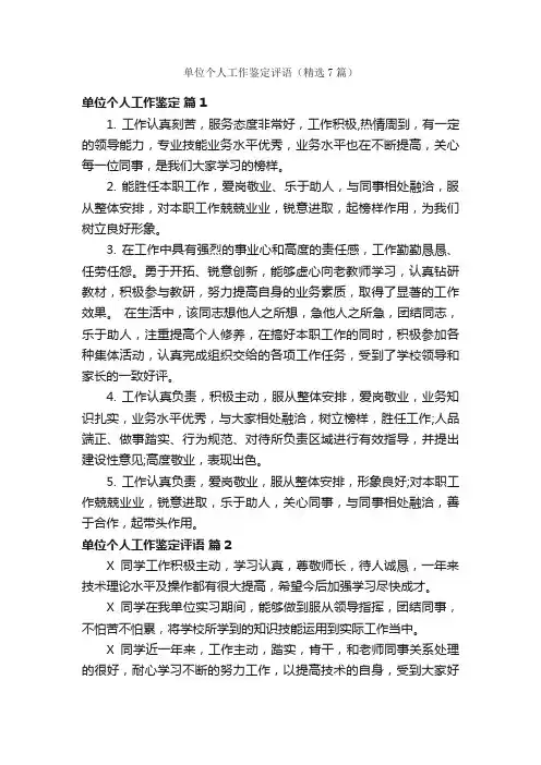 单位个人工作鉴定评语（精选7篇）