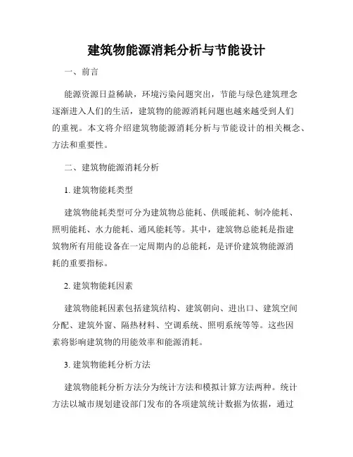 建筑物能源消耗分析与节能设计