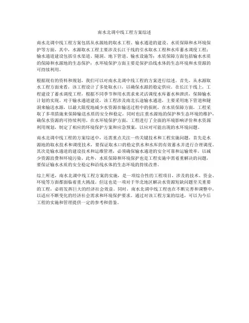 南水北调中线工程方案综述