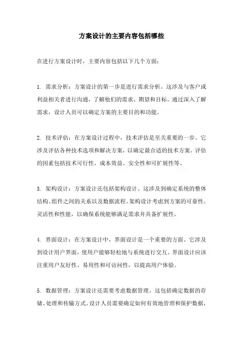 方案设计的主要内容包括哪些
