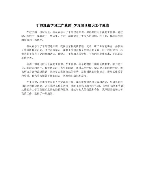 干部理论学习工作总结_学习理论知识工作总结