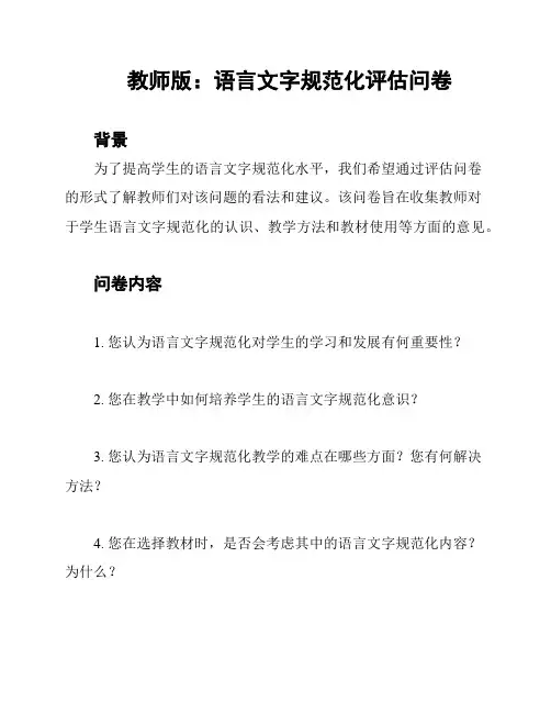 教师版：语言文字规范化评估问卷