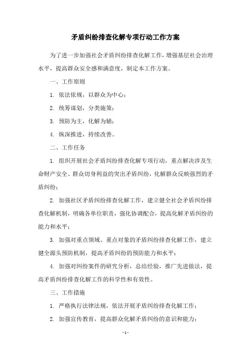 矛盾纠纷排查化解专项行动工作方案