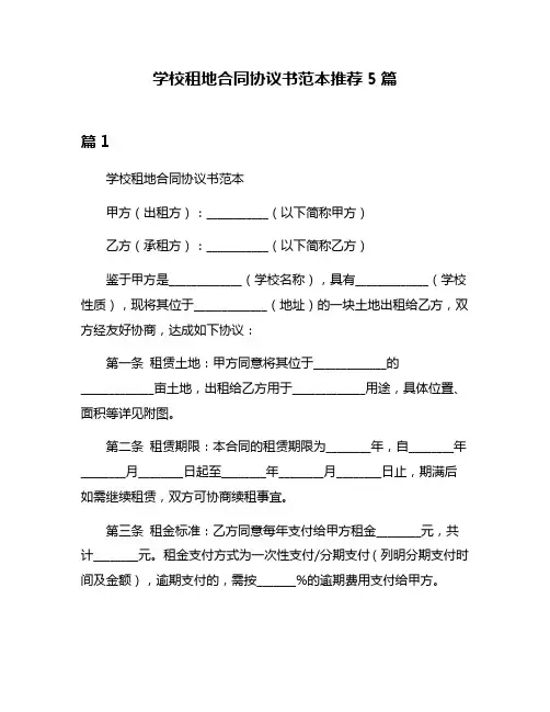 学校租地合同协议书范本推荐5篇