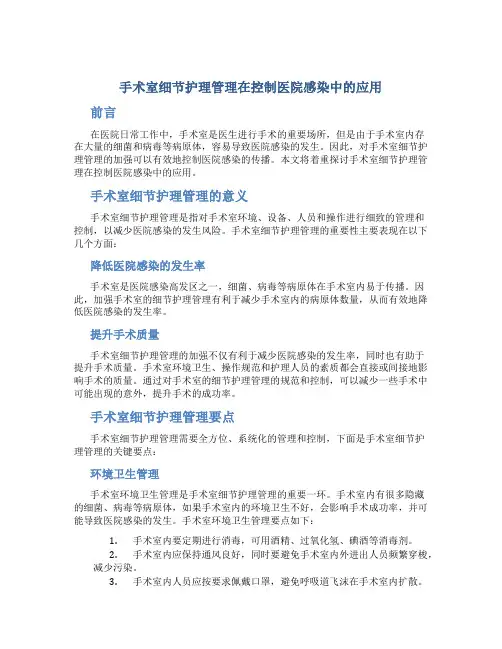 手术室细节护理管理在控制医院感染中的应用