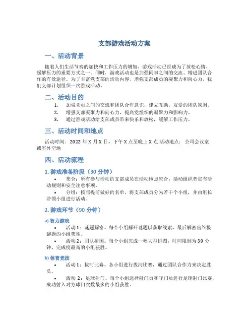 支部游戏活动方案