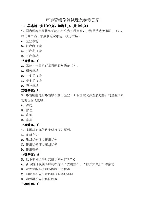 市场营销学测试题及参考答案