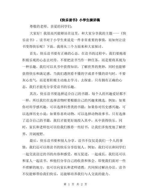 《快乐读书》小学生演讲稿