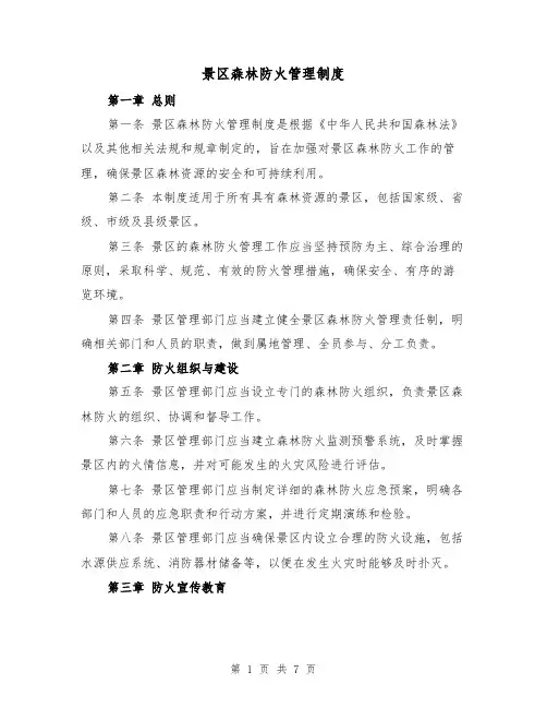 景区森林防火管理制度(4篇)