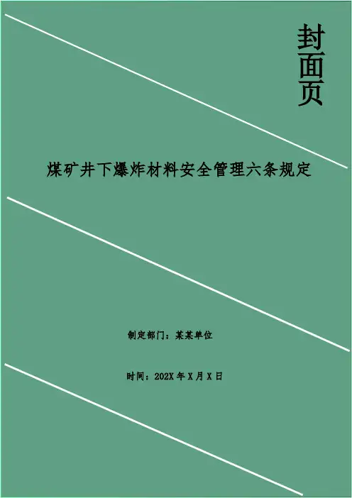 煤矿井下爆炸材料安全管理六条规定